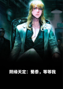 《阴缘天定：蜀黍，等等我》全集