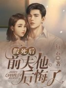 假死后，前夫他后悔了江慧许协全