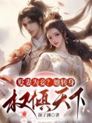 贬妻为妾？她转身权倾天下！完整