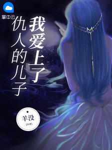我爱上了仇人的儿子