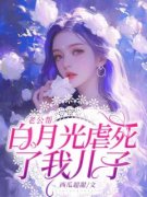 《陈星谢宴之》老公帮白月光虐死