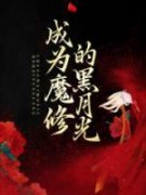冷青月奚衡成为魔修的黑月光小说