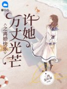 《许她万丈光芒之离婚快乐》全文