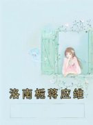 《洛南栀蒋应维》小说主角洛南栀