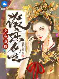 女帝也得谈恋爱