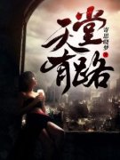 张帆孟云衢天堂有路结局完整全文