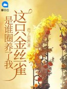 夏至桑旗章节目录 《是谁圈养了我
