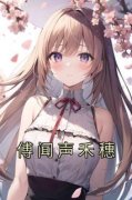 《傅闻声禾穗》禾穗傅闻声小说精
