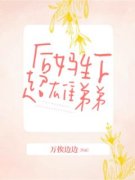 《后妈生下超雄弟弟》小说全集免