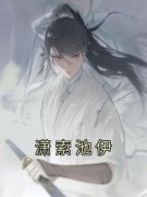 池伊潇索小说最新章节免费阅读（