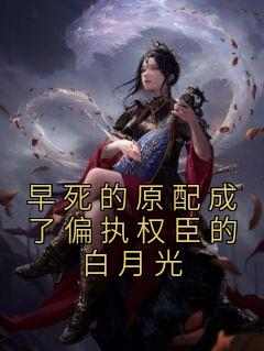 早死的原配成了偏执权臣的白月光