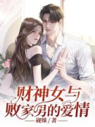 穆静檀张慕远全文在线阅读 财神女
