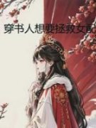 莲生千辙穿书人想要拯救女配by佚名