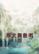褚文渊殷明月免费阅读(殷明月褚文