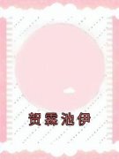 池伊贺霖贺霖池伊小说精彩章节篇