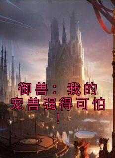 御兽：我的宠兽强得可怕！