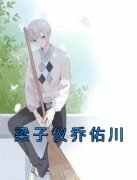 《梁子仪乔佑川》梁子仪乔佑川大