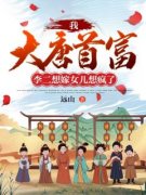 《我，大唐首富，李二想嫁女儿想