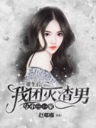 《重生后，我团灭渣男与小三一家