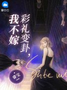 彩礼变卦，我不嫁南絮音傅铭川小