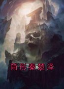 简彤秦楚泽小说精彩章节免费试读
