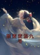 颜麦麦温九寻小说试读 颜麦麦温九