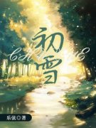 《尹初雪齐宗》小说章节目录免费