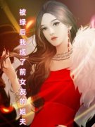 《被绿后我成了前女友的姐夫》程