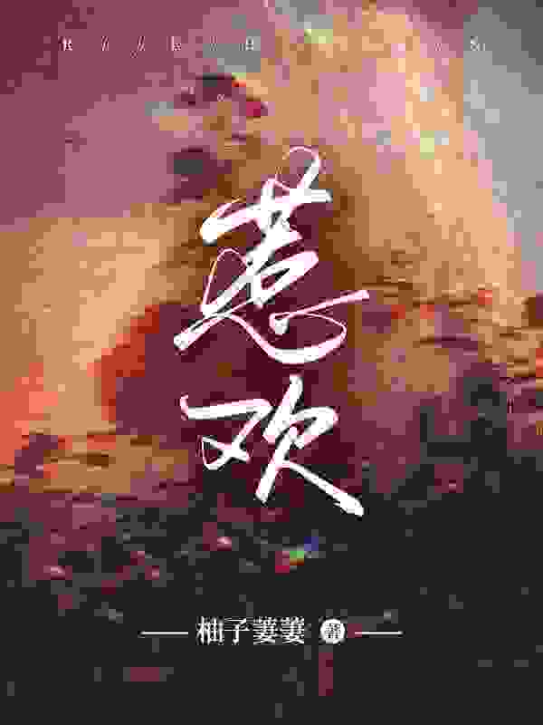 惹欢祝卿云陆景廷小说大结局免费试读