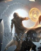 《杀了我之后，仙子师父疯了！》