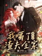 《虞知晚顾恒》小说章节目录在线
