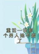 重活一世那个男人她不要了小说阅