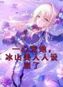 完整版《楚奕枫夏竹》一心宠她，