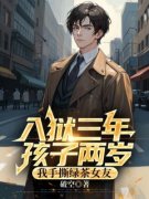 【都市爽文】陈平安千红入狱三年