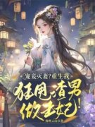 《宠妾灭妻？重生我狂甩渣男做王