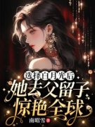 秦霜纪寒洲小说试读_选择白月光后