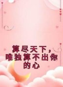 精品热文《庄月霍霆琛》算尽天下