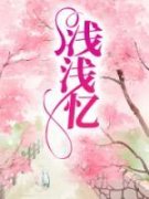 《许浅浅陆淮之》小说大结局免费