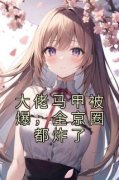 小说姜野陆骁大佬马甲被爆，全京
