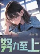 《谢哲孟书》小说免费阅读 第3章决