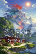 《嫁前夫小叔子侯门主母好孕连连