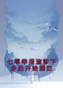 《米天晴陆武》七零举报渣爹下乡