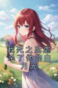 《黎欢顾姜》小说免费试读 《黎欢