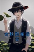 《俞秋颜崔竣安》小说章节目录在