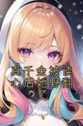 时洛初傅砚辞主角真千金被读心后