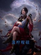 温柠程砚温柠程砚小说完整篇在线