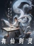 《有仙则灵》杨立杨琬章节目录在