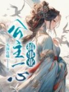 公主一心搞事业(肖恒晖儿)全文完结