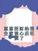 《崽崽招财纳福全家读心后旺疯了