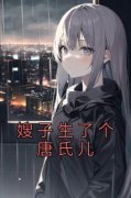 《嫂子生了个唐氏儿》李欣悦悦小